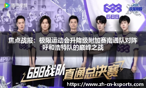 焦点战报：极限运动会升降级附加赛南通队对阵呼和浩特队的巅峰之战