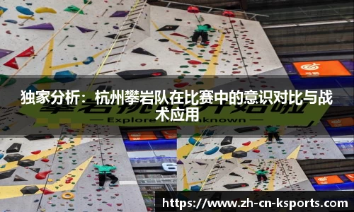 独家分析：杭州攀岩队在比赛中的意识对比与战术应用