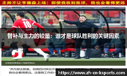 替补与主力的较量：谁才是球队胜利的关键因素