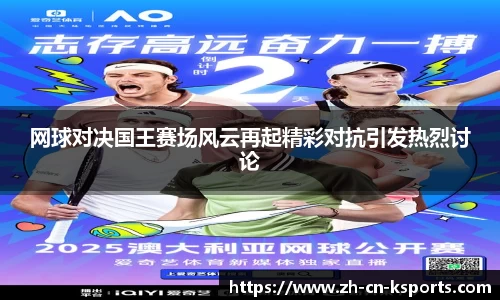 网球对决国王赛场风云再起精彩对抗引发热烈讨论